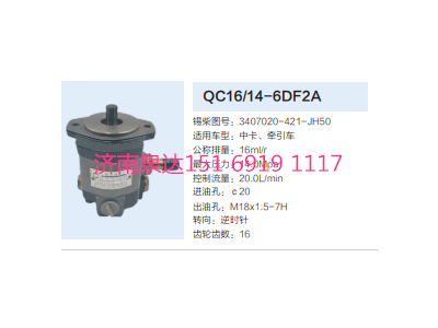 3407020-421-JH50,動(dòng)力轉(zhuǎn)向齒輪泵,濟(jì)南泉達(dá)汽配有限公司
