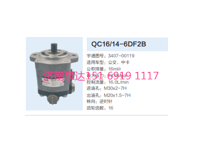 3407-00119,動(dòng)力轉(zhuǎn)向齒輪泵,濟(jì)南泉達(dá)汽配有限公司