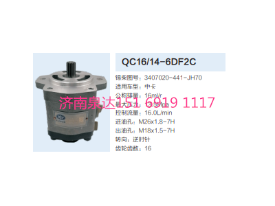 3407020-441-JH70,動力轉(zhuǎn)向齒輪泵,濟(jì)南泉達(dá)汽配有限公司