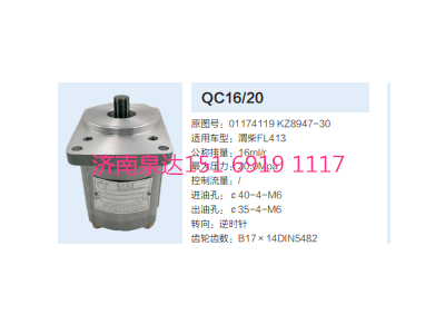 QC16/20,動力轉(zhuǎn)向齒輪泵,濟南泉達汽配有限公司