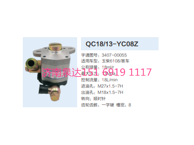 QC18/13-YC08Z,動力轉(zhuǎn)向齒輪泵,濟南泉達汽配有限公司