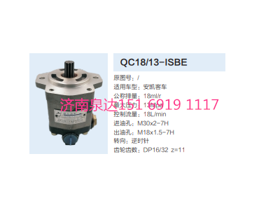 QC18/13-ISBE,動力轉向齒輪泵,濟南泉達汽配有限公司