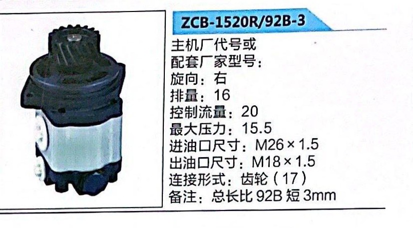 ZCB-1520R/92B-3,轉(zhuǎn)向助力泵,濟(jì)南泉達(dá)汽配有限公司