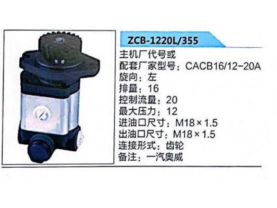 CACB16/12-20A,轉(zhuǎn)向助力泵,濟南泉達汽配有限公司