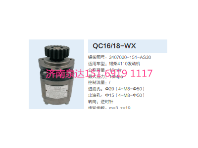 QC16/18-WX,動力轉(zhuǎn)向齒輪泵,濟南泉達汽配有限公司