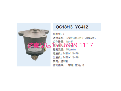 QC18/13-YC412,動力轉(zhuǎn)向齒輪泵,濟南泉達汽配有限公司