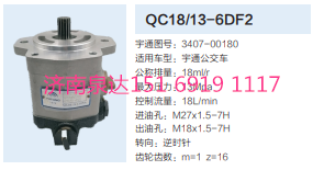 QC18/13-6DF2,動(dòng)力轉(zhuǎn)向齒輪泵,濟(jì)南泉達(dá)汽配有限公司