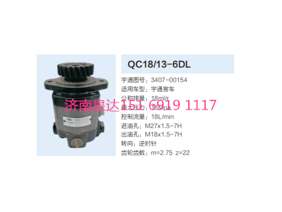 QC18/13-6DL,動力轉(zhuǎn)向齒輪泵,濟南泉達(dá)汽配有限公司