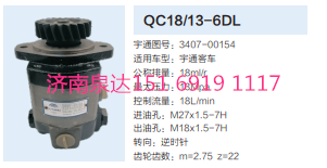 3407-00154,動力轉(zhuǎn)向齒輪泵,濟南泉達汽配有限公司