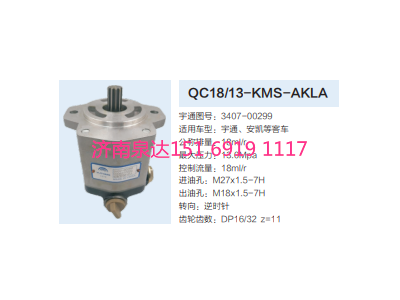 3407-00299,動力轉(zhuǎn)向齒輪泵,濟南泉達汽配有限公司