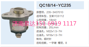 QC18/14-YC235,動力轉(zhuǎn)向齒輪泵,濟(jì)南泉達(dá)汽配有限公司