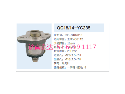 QC18/14-YC235,動力轉(zhuǎn)向齒輪泵,濟(jì)南泉達(dá)汽配有限公司