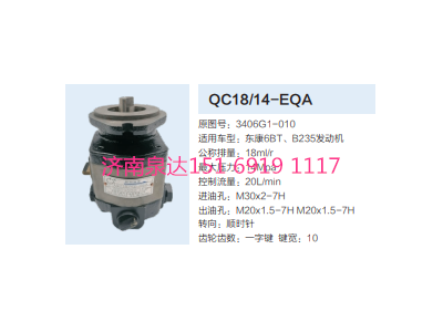 3406G1-010,動(dòng)力轉(zhuǎn)向齒輪泵,濟(jì)南泉達(dá)汽配有限公司