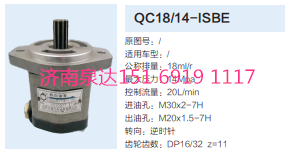 QC18/14-ISBE,動(dòng)力轉(zhuǎn)向齒輪泵,濟(jì)南泉達(dá)汽配有限公司