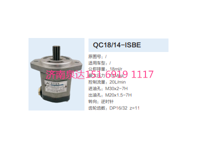 QC18/14-ISBE,動(dòng)力轉(zhuǎn)向齒輪泵,濟(jì)南泉達(dá)汽配有限公司