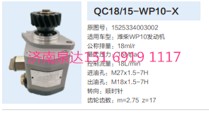 QC18/15-WP10-X,動力轉(zhuǎn)向齒輪泵,濟(jì)南泉達(dá)汽配有限公司