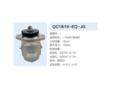 QC18/16-EQ-JG,動力轉(zhuǎn)向齒輪泵,濟南泉達汽配有限公司