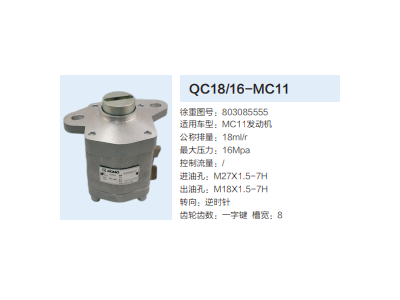 QC18/16-MC11,動力轉(zhuǎn)向齒輪泵,濟(jì)南泉達(dá)汽配有限公司
