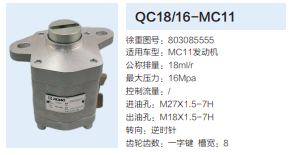 803085555,動力轉(zhuǎn)向齒輪泵,濟南泉達汽配有限公司
