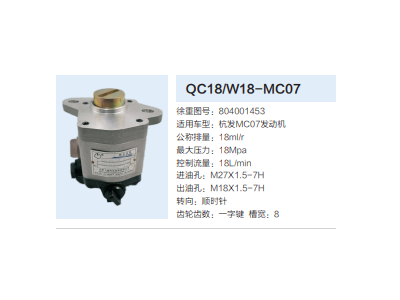 QC18/W18-MC07,動(dòng)力轉(zhuǎn)向齒輪泵,濟(jì)南泉達(dá)汽配有限公司