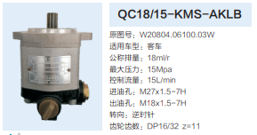 QC18/15-KMS-AKLB,動力轉(zhuǎn)向齒輪泵,濟南泉達汽配有限公司