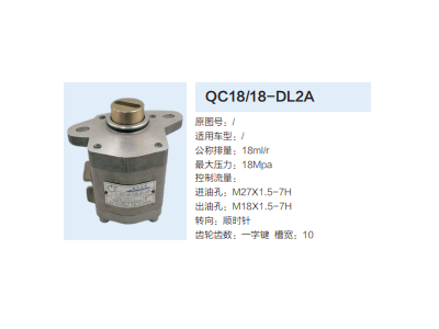 QC18/18-DL2A,動力轉(zhuǎn)向齒輪泵,濟(jì)南泉達(dá)汽配有限公司