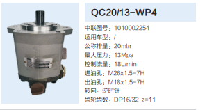 QC20/13-WP4,動力轉(zhuǎn)向齒輪泵,濟南泉達汽配有限公司