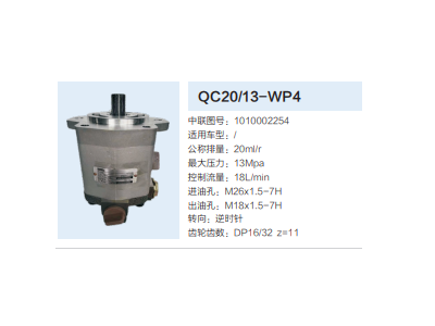 1010002254,動力轉(zhuǎn)向齒輪泵,濟南泉達汽配有限公司