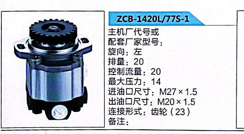 ZCB-1420L/77S-1,轉(zhuǎn)向助力泵,濟南泉達汽配有限公司