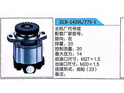 ZCB-1420L/77S-1,轉(zhuǎn)向助力泵,濟南泉達汽配有限公司