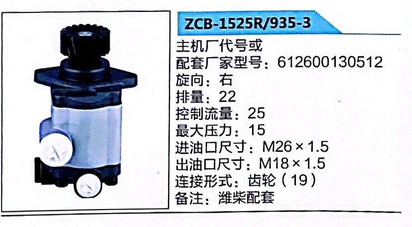 ZCB-1525R/935-3,轉(zhuǎn)向助力泵,濟(jì)南泉達(dá)汽配有限公司