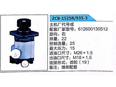 ZCB-1525R/935-3,轉(zhuǎn)向助力泵,濟(jì)南泉達(dá)汽配有限公司