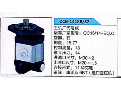 ZCB-1418R/82,轉(zhuǎn)向助力泵,濟(jì)南泉達(dá)汽配有限公司