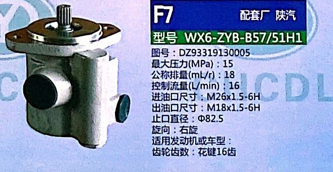 轉(zhuǎn)向泵，助力泵，液壓泵，葉片泵WX6-ZYB-B57/51H1， DZ93319130005/DZ93319130005
