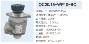 濰柴WP10發(fā)動(dòng)機(jī)齒輪泵轉(zhuǎn)向泵助力泵液壓油泵/QC20/15-WP10-BC