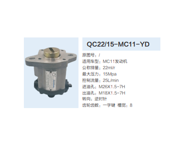 QC22/15-MC11-YD,齒輪泵,濟南泉達汽配有限公司