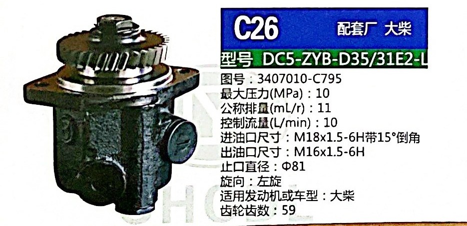 轉(zhuǎn)向泵，助力泵，液壓泵，葉片泵DC5-ZYB-D35/31E2-L，3407010-C795/3407010-C795
