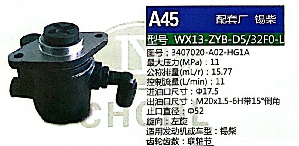 轉(zhuǎn)向泵，助力泵，液壓泵，葉片泵WX13-ZYB-D5/32F0-L，3407020-A02-HG1A/3407020-A02-HG1A
