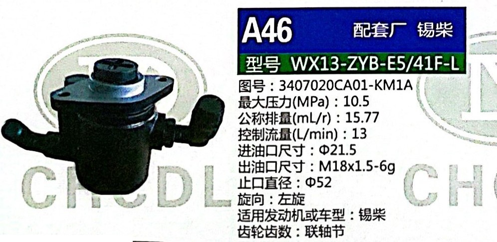 轉(zhuǎn)向泵，助力泵，液壓泵，葉片泵WX13-ZYB-E5/41F-L，3407020CA01-KM1A/3407020CA01-KM1A