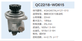 QC22/18-WD615,轉(zhuǎn)向助力泵,濟南泉達汽配有限公司