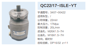 QC22/17-ISLE-YT,轉(zhuǎn)向助力泵,濟南泉達汽配有限公司