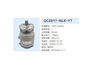 QC22/17-ISLE-YT,轉(zhuǎn)向助力泵,濟南泉達汽配有限公司