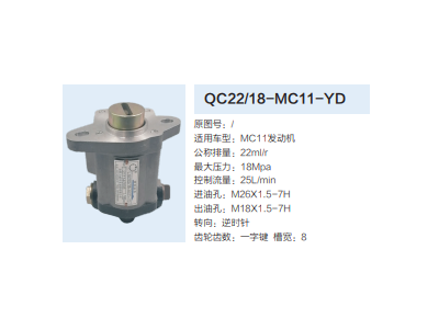 QC22/18-MC11-YD,轉(zhuǎn)向助力泵,濟(jì)南泉達(dá)汽配有限公司