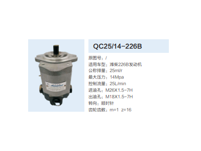 QC25/14-226B,轉(zhuǎn)向助力泵,濟南泉達(dá)汽配有限公司