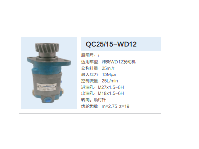 QC25/15-WD12,轉(zhuǎn)向助力泵,濟南泉達汽配有限公司