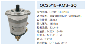 陜汽重卡轉(zhuǎn)向齒輪泵動(dòng)力轉(zhuǎn)向泵液壓泵/QC25/15-KMS-SQ