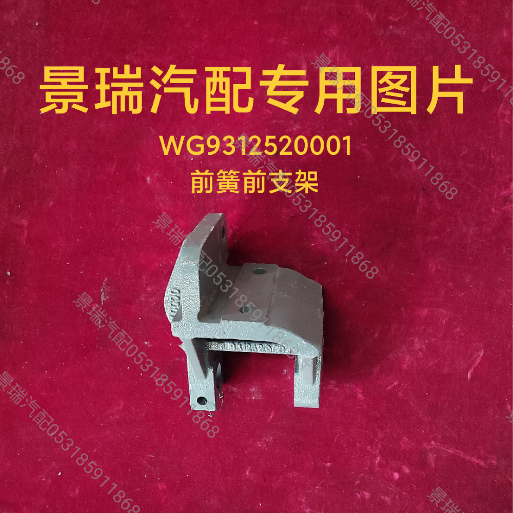WG9312520001,前簧前支架,濟南景瑞重型汽配銷售中心