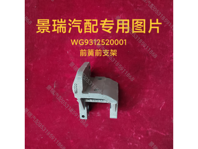 WG9312520001,前簧前支架,濟南景瑞重型汽配銷售中心