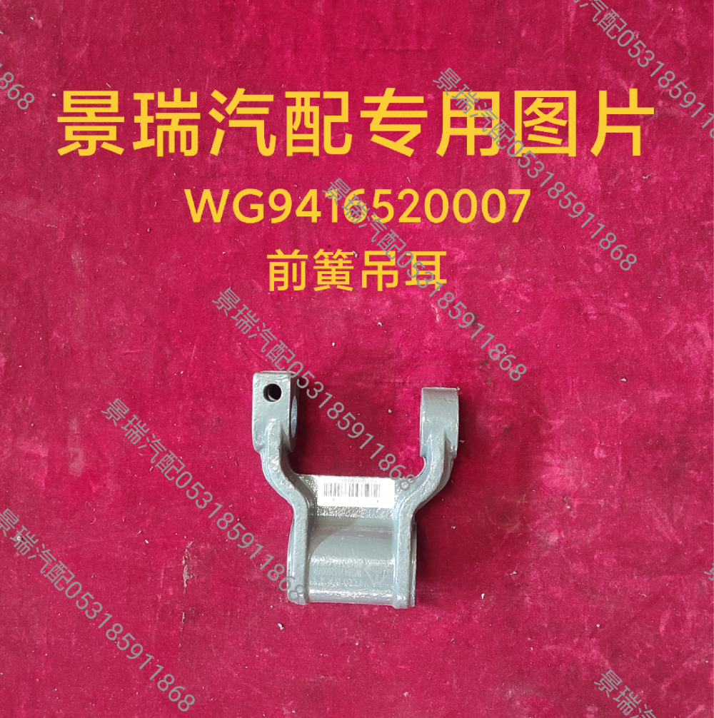 WG9416520007,前簧吊耳,濟南景瑞重型汽配銷售中心