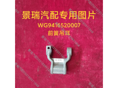 WG9416520007,前簧吊耳,濟南景瑞重型汽配銷售中心